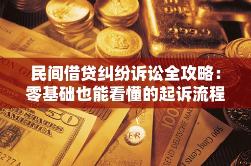 北京民间借贷纠纷诉讼全攻略:零基础也能看懂的起诉流程与证据整理指南 北京民间借贷纠纷诉讼全攻略:零基础也能看懂的起诉流程与证据整理指南