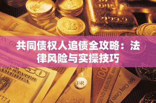 北京共同债权人追债全攻略：法律风险与实操技巧