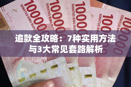 北京追款全攻略：7种实用方法与3大常见套路解析