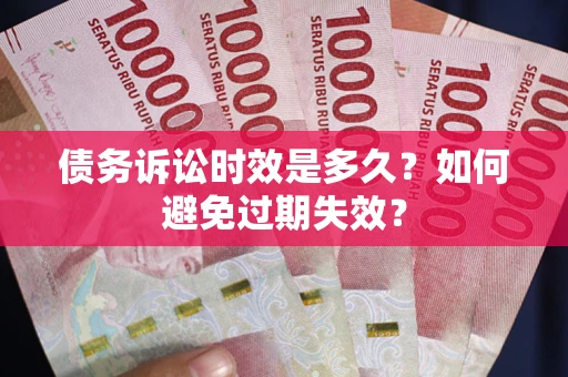 北京债务诉讼时效是多久？如何避免过期失效？
