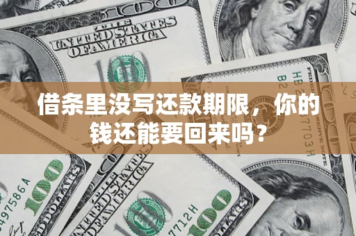 北京借条里没写还款期限，你的钱还能要回来吗？