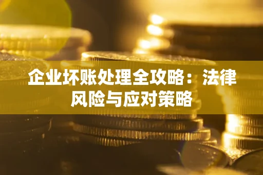 北京企业坏账处理全攻略：法律风险与应对策略