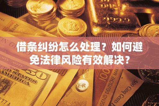 北京借条纠纷怎么处理？如何避免法律风险有效解决？