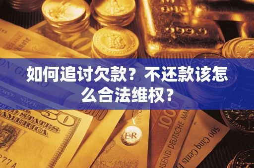 北京如何追讨欠款？不还款该怎么合法维权？