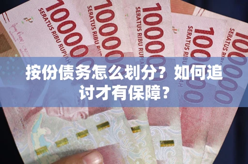 北京按份债务怎么划分？如何追讨才有保障？