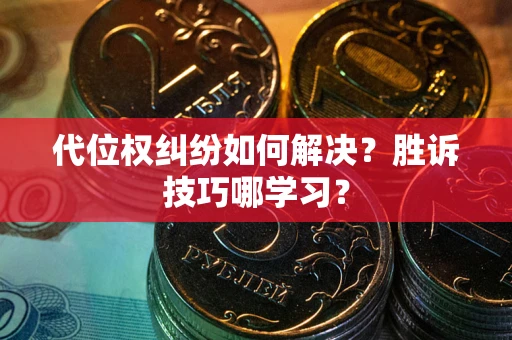 北京代位权纠纷如何解决？胜诉技巧哪学习？