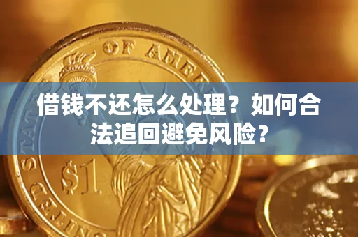 北京借钱不还怎么处理？如何合法追回避免风险？