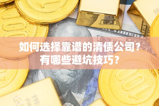 北京如何选择靠谱的清债公司？有哪些避坑技巧？