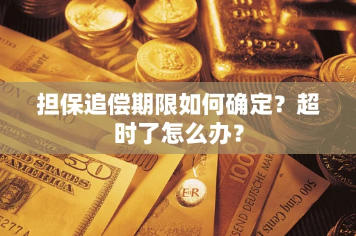 北京担保追偿期限如何确定？超时了怎么办？