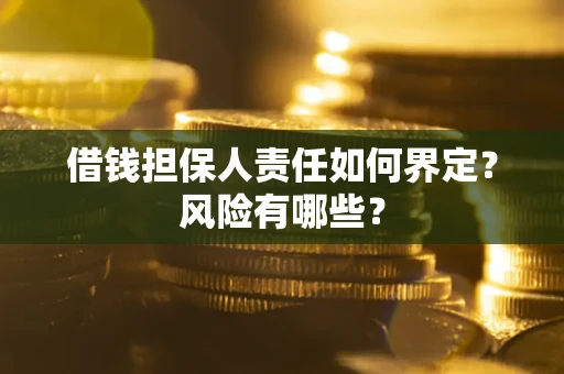 北京借钱担保人责任如何界定?风险有哪些? 北京借钱担保人责任如何界定?风险有哪些?
