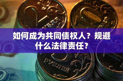 北京如何成为共同债权人？规避什么法律责任？