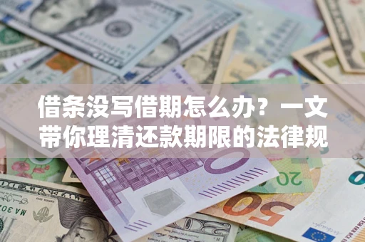 北京借条没写借期怎么办？一文带你理清还款期限的法律规则