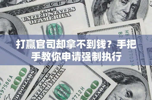 北京打赢官司却拿不到钱？手把手教你申请强制执行