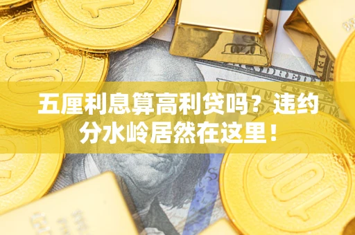 北京五厘利息算高利贷吗？违约分水岭居然在这里！