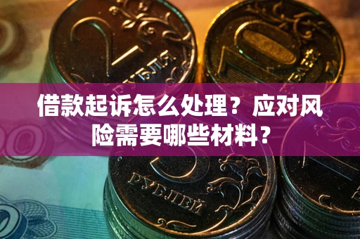 北京借款起诉怎么处理？应对风险需要哪些材料？