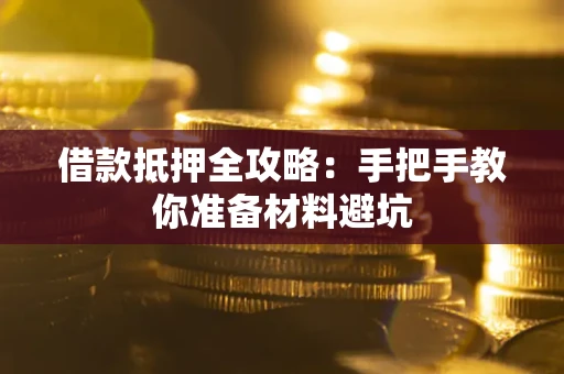 北京借款抵押全攻略：手把手教你准备材料避坑