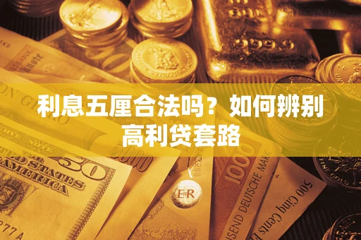 北京利息五厘合法吗？如何辨别高利贷套路