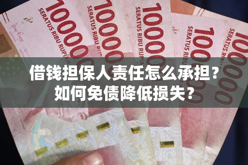 北京借钱担保人责任怎么承担？如何免债降低损失？