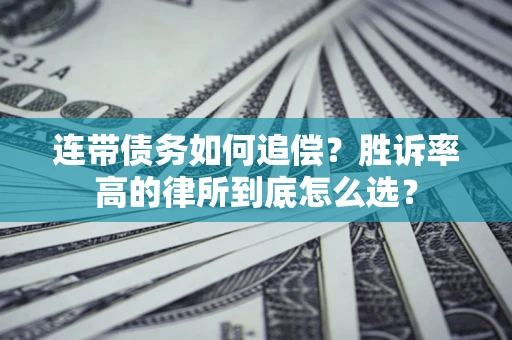 北京连带债务如何追偿？胜诉率高的律所到底怎么选？