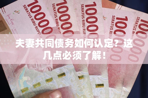 北京夫妻共同债务如何认定？这几点必须了解！