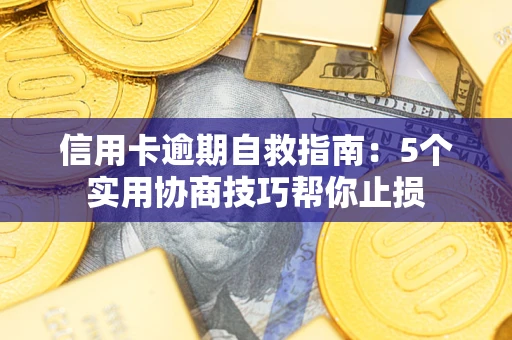 北京信用卡逾期自救指南：5个实用协商技巧帮你止损