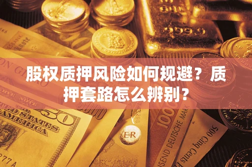 北京股权质押风险如何规避？质押套路怎么辨别？