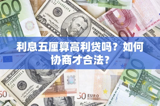 北京利息五厘算高利贷吗？如何协商才合法？