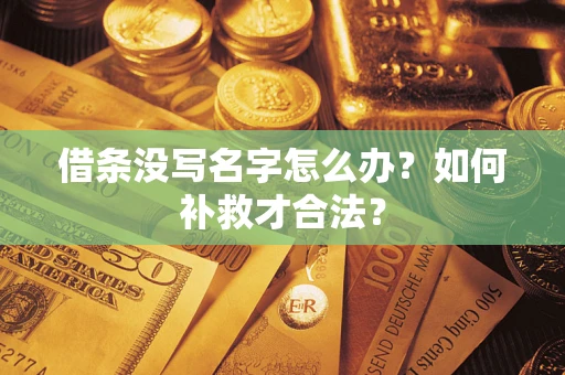 北京借条没写名字怎么办？如何补救才合法？