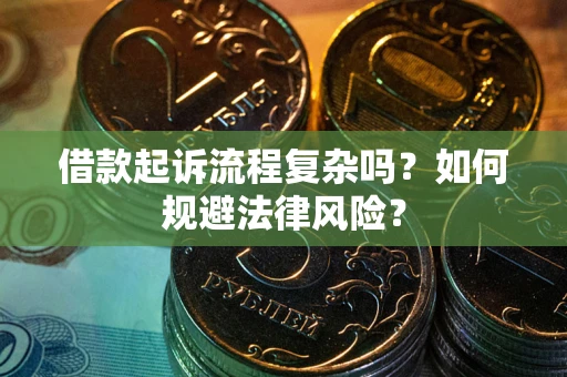 北京借款起诉流程复杂吗？如何规避法律风险？