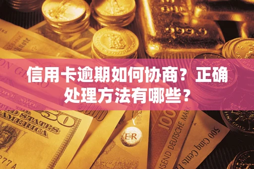 北京信用卡逾期如何协商？正确处理方法有哪些？