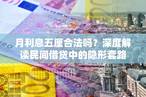 北京月利息五厘合法吗？深度解读民间借贷中的隐形套路