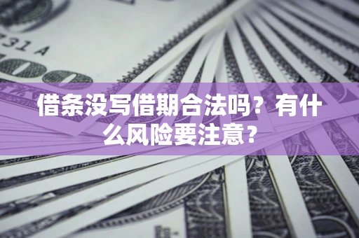 北京借条没写借期合法吗？有什么风险要注意？