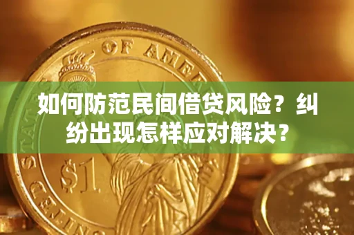 北京如何防范民间借贷风险？纠纷出现怎样应对解决？