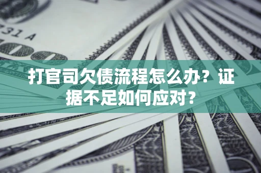 北京打官司欠债流程怎么办？证据不足如何应对？