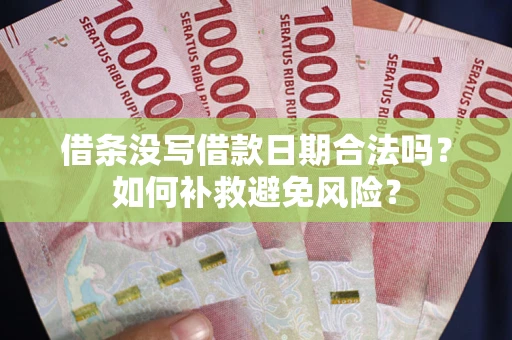 北京借条没写借款日期合法吗？如何补救避免风险？