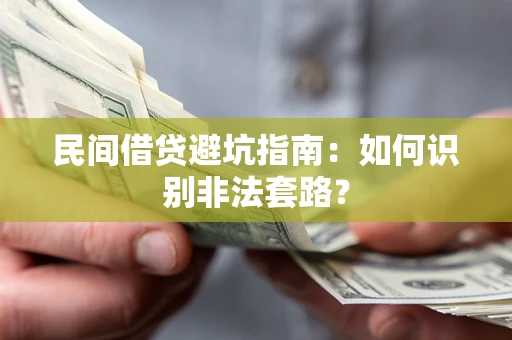 北京民间借贷避坑指南：如何识别非法套路？