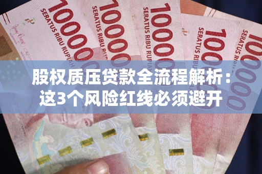 北京股权质压贷款全流程解析：这3个风险红线必须避开