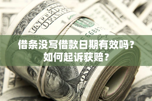 北京借条没写借款日期有效吗？如何起诉获赔？