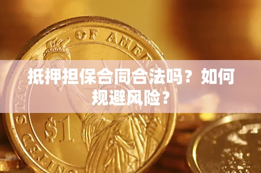 北京抵押担保合同合法吗？如何规避风险？