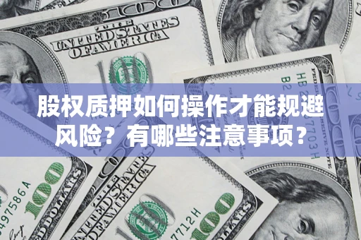 北京股权质押如何操作才能规避风险？有哪些注意事项？
