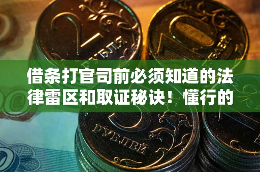北京借条打官司前必须知道的法律雷区和取证秘诀！懂行的人已经留好这些证据