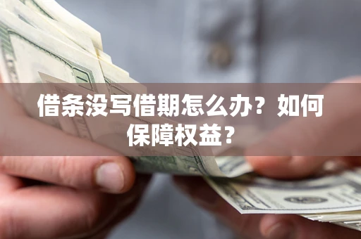 北京借条没写借期怎么办？如何保障权益？