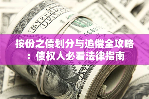北京按份之债划分与追偿全攻略：债权人必看法律指南