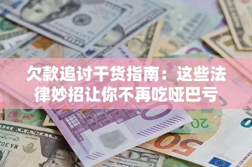 北京欠款追讨干货指南：这些法律妙招让你不再吃哑巴亏