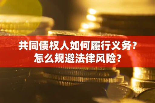 北京共同债权人如何履行义务？怎么规避法律风险？