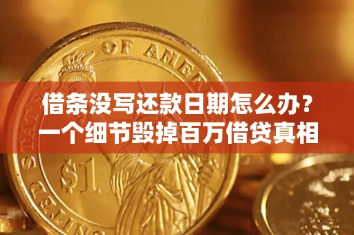 北京借条没写还款日期怎么办？一个细节毁掉百万借贷真相
