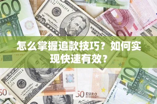 北京怎么掌握追款技巧？如何实现快速有效？