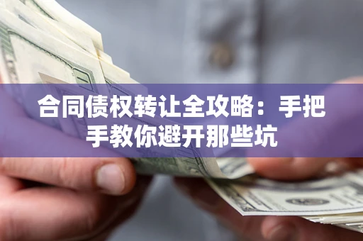 北京合同债权转让全攻略：手把手教你避开那些坑