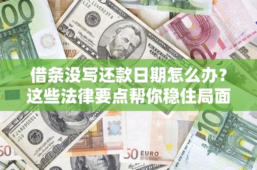 北京借条没写还款日期怎么办？这些法律要点帮你稳住局面