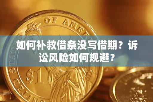 北京如何补救借条没写借期？诉讼风险如何规避？